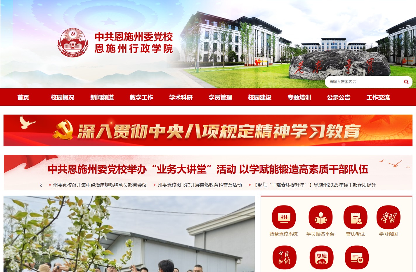 中共恩施土家族苗族自治州委党校恩施州行政学院