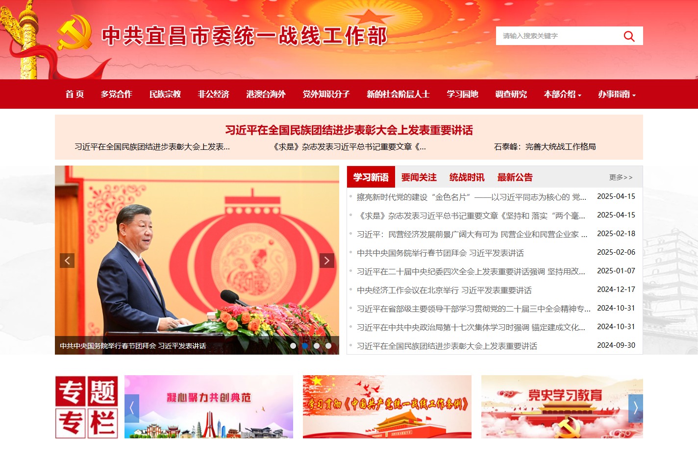 中共宜昌市委统一战线工作部