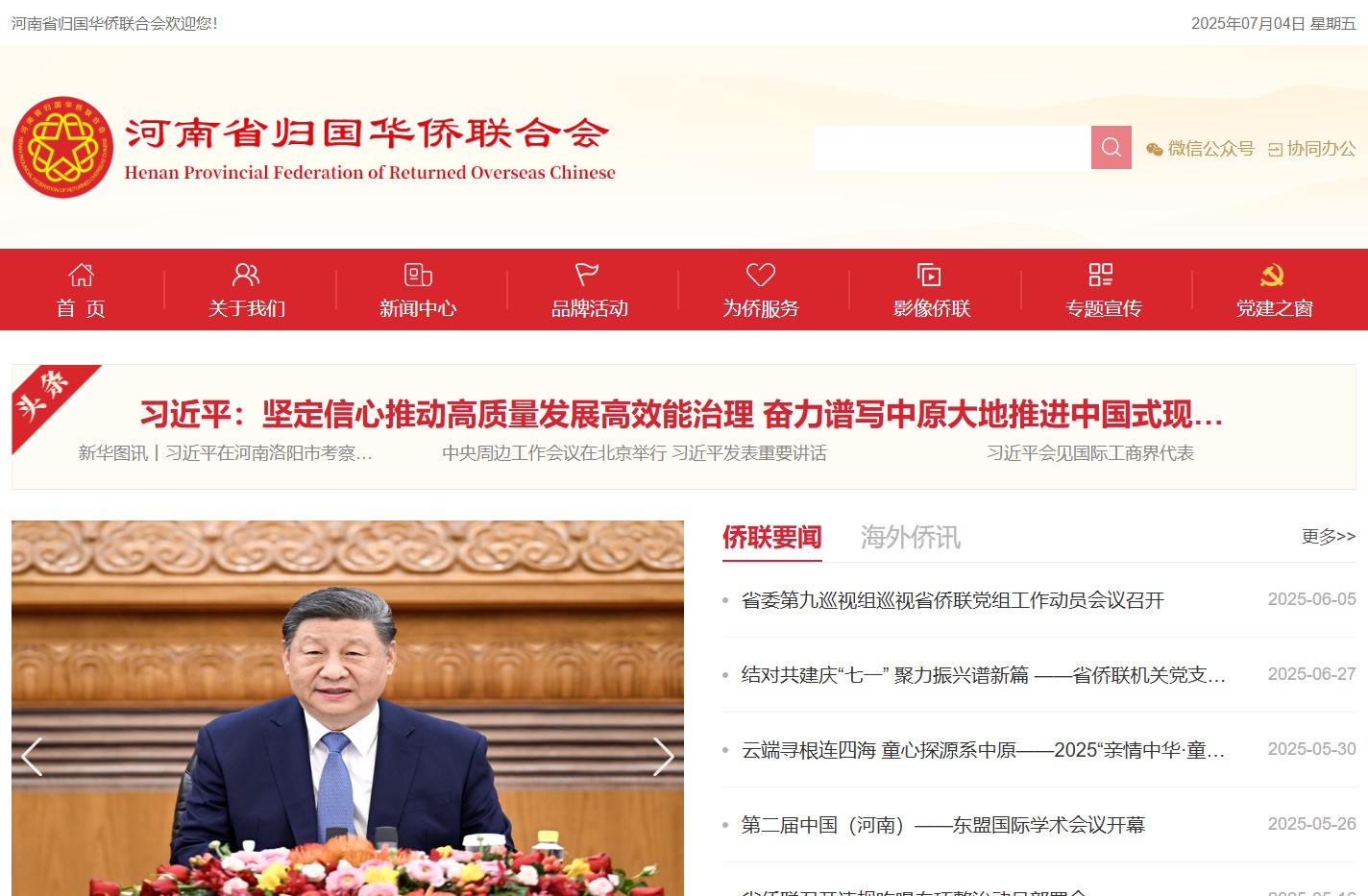 河南省归国华侨联合会