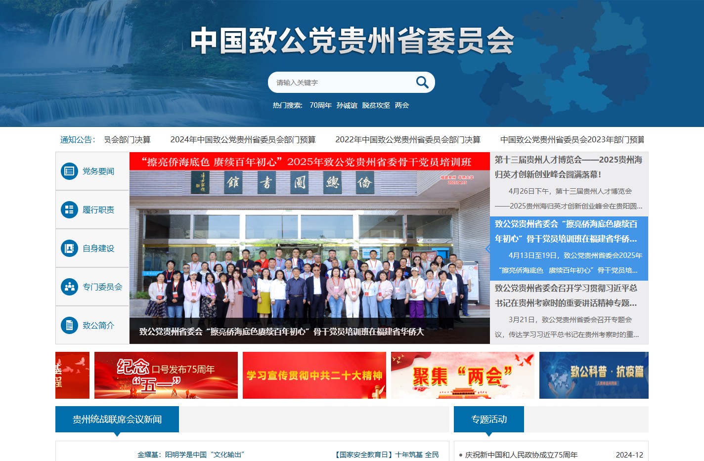 致公党贵州省委