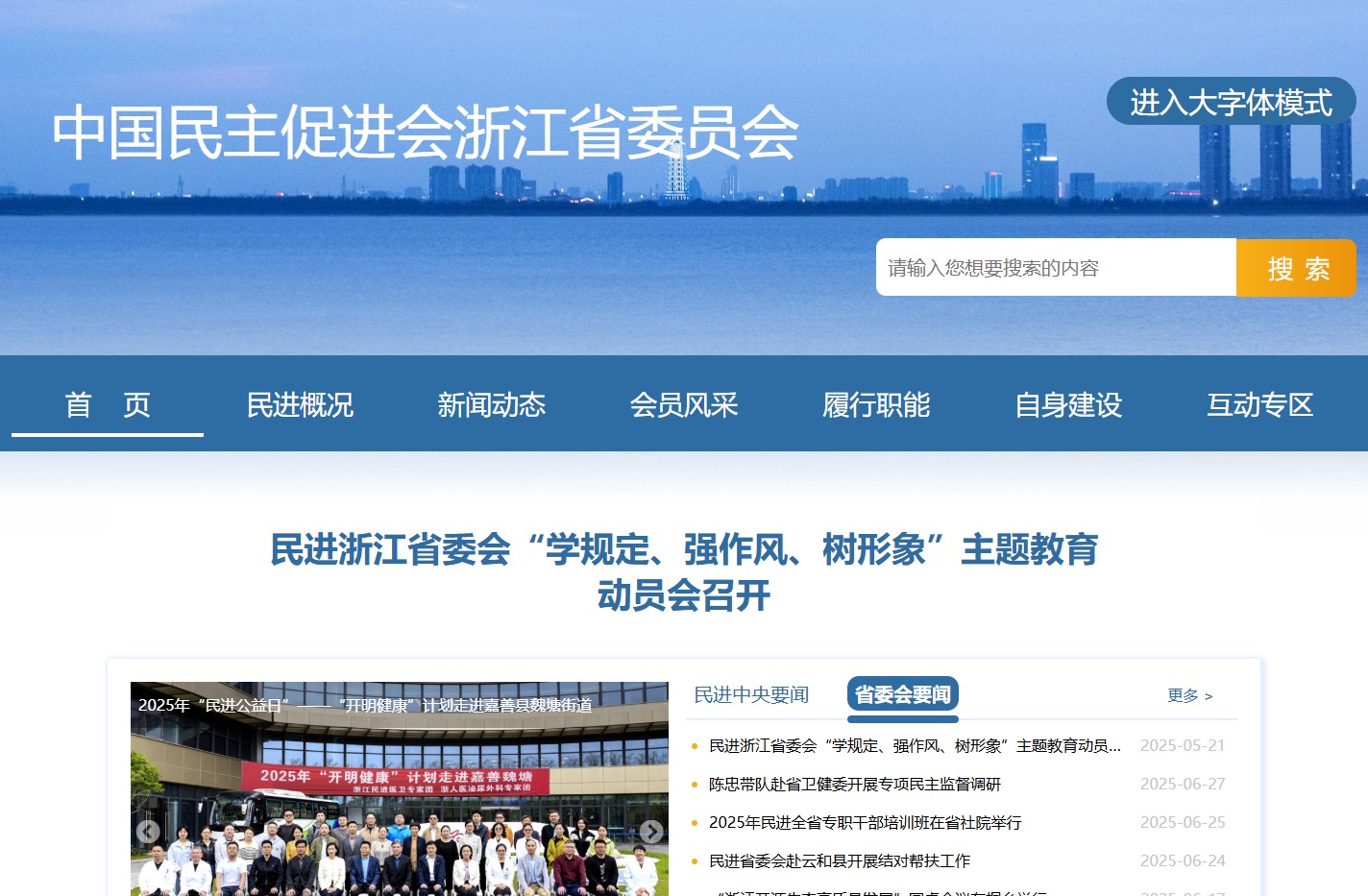 中国民主促进会浙江省委员会