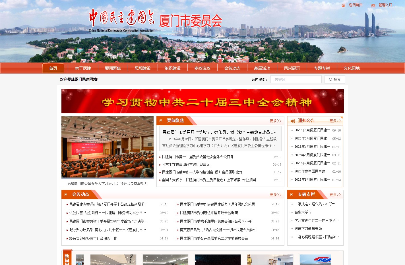 中国民主建国会厦门市委员会