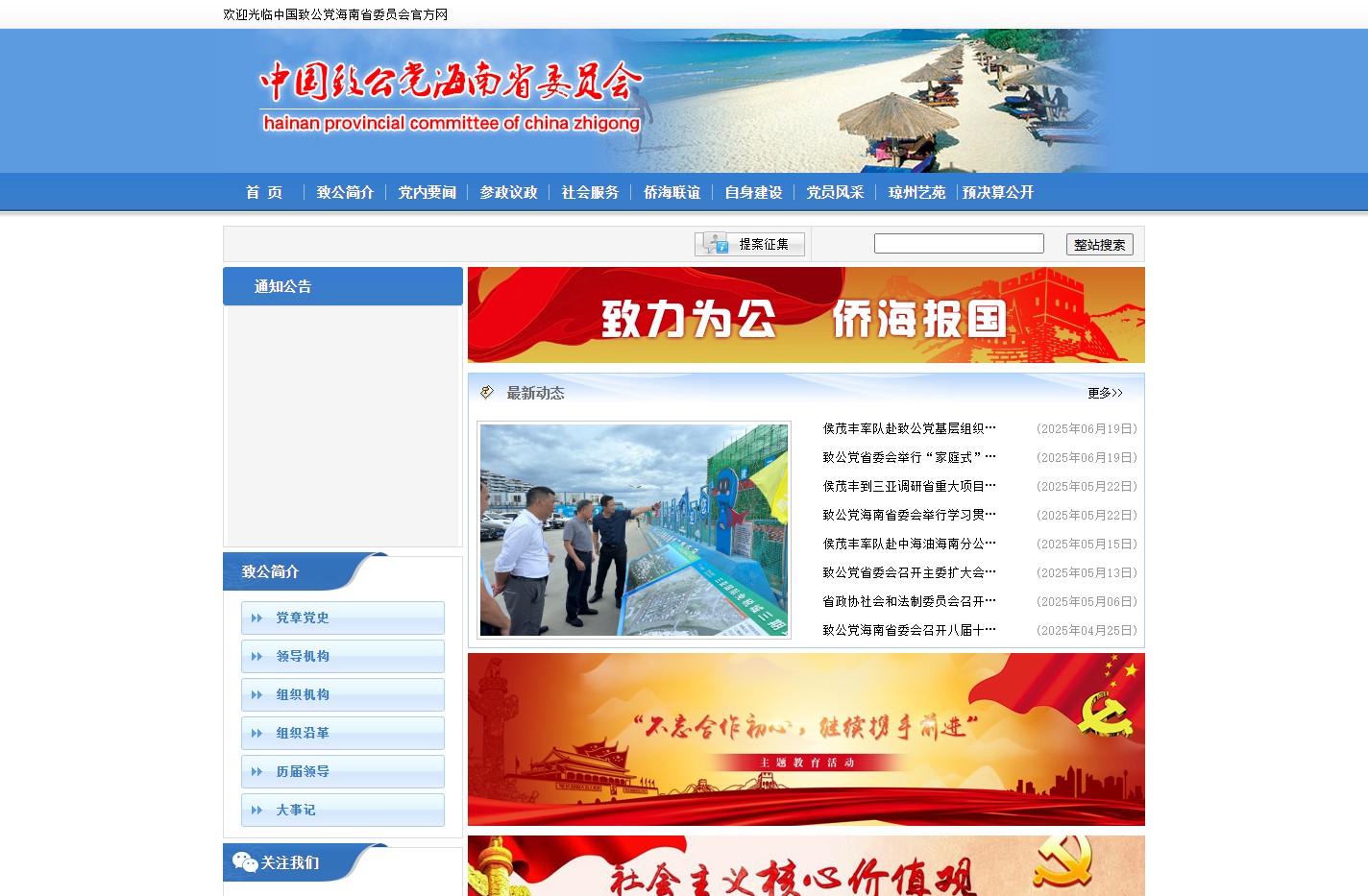 中国致公党海南省委员会