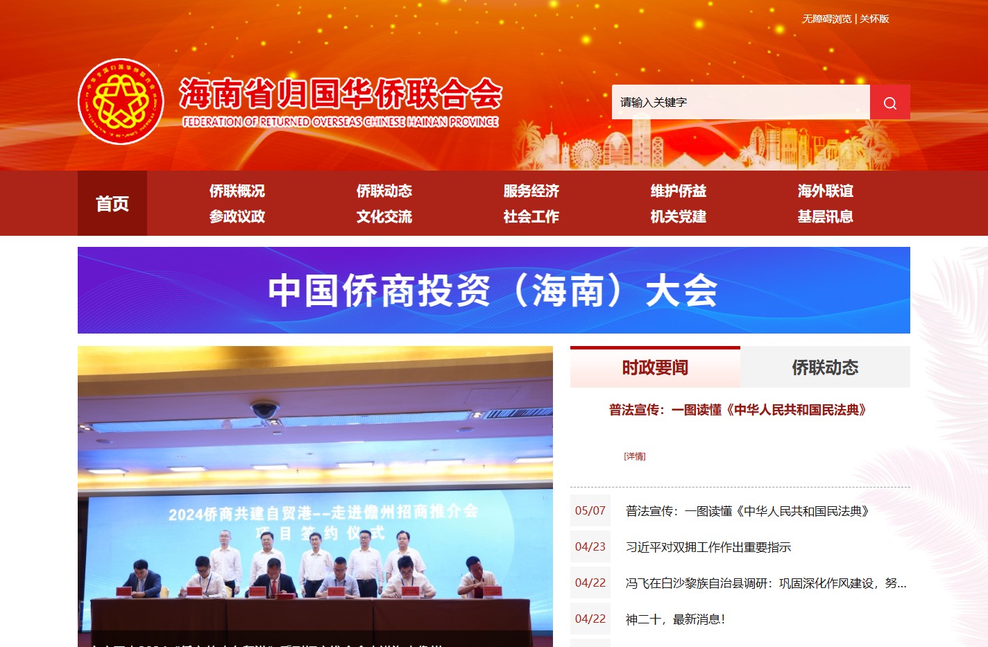 海南省归国华侨联合会