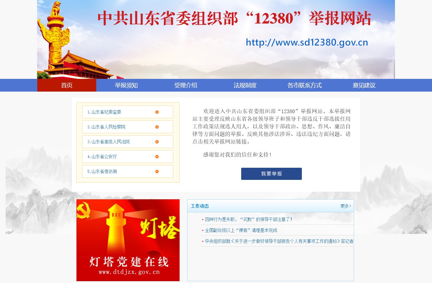 欢迎来到山东省委组织部12380举报网站