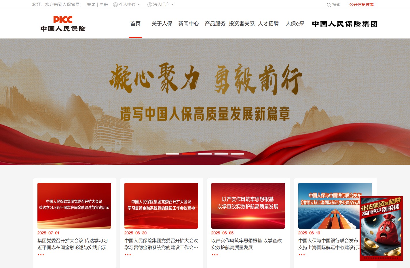 中国人民保险集团股份有限公司