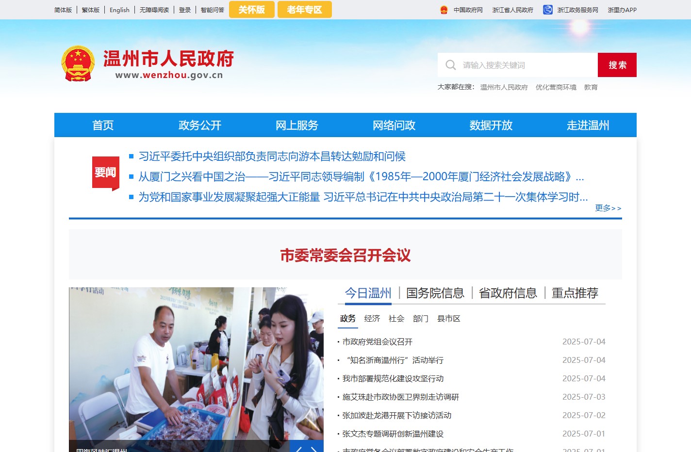 温州市人民政府