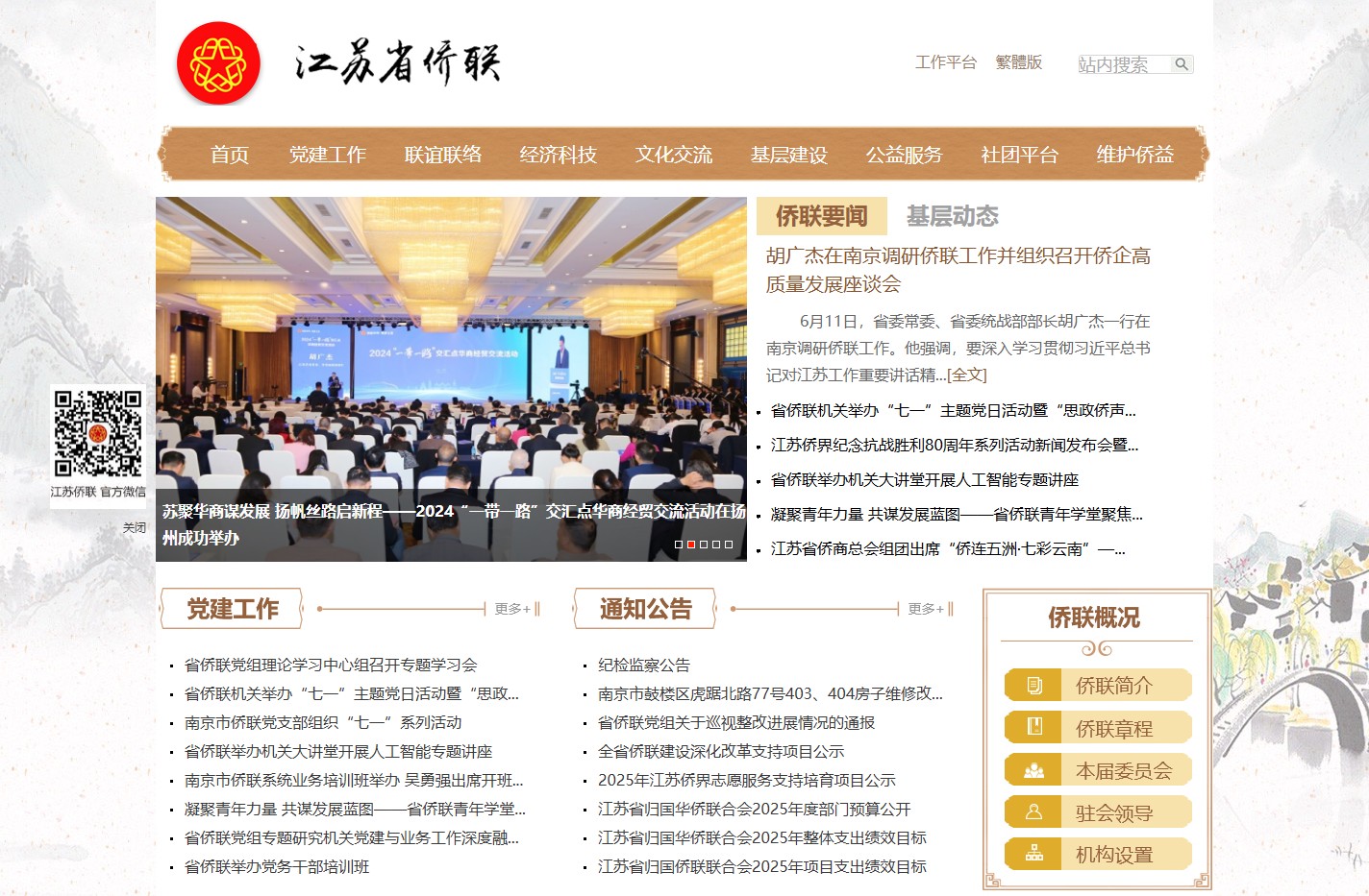 江苏侨联