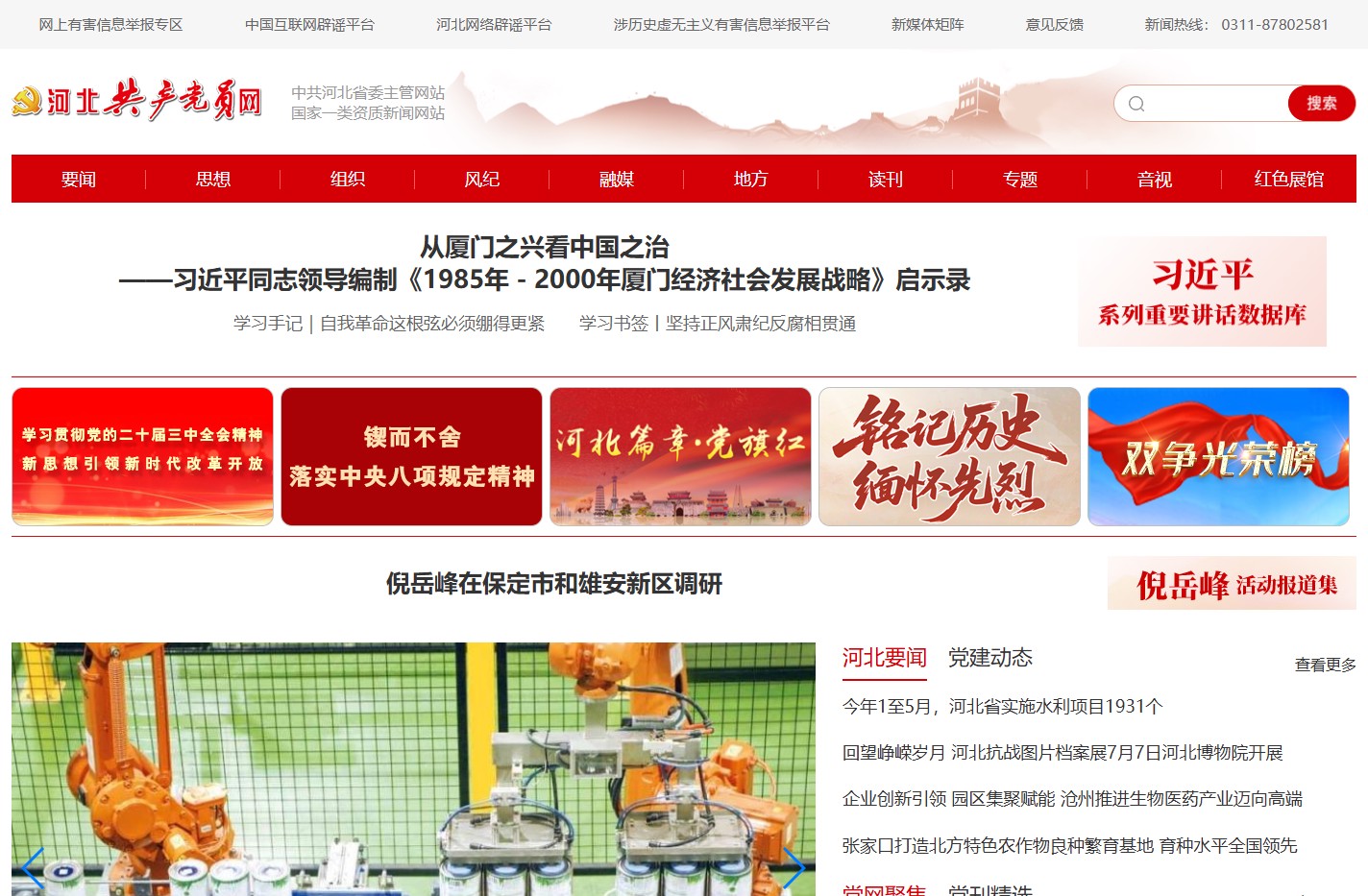 河北共产党员网_中共河北省委主管网站_河北权威时政新闻平台_河北党建云平台