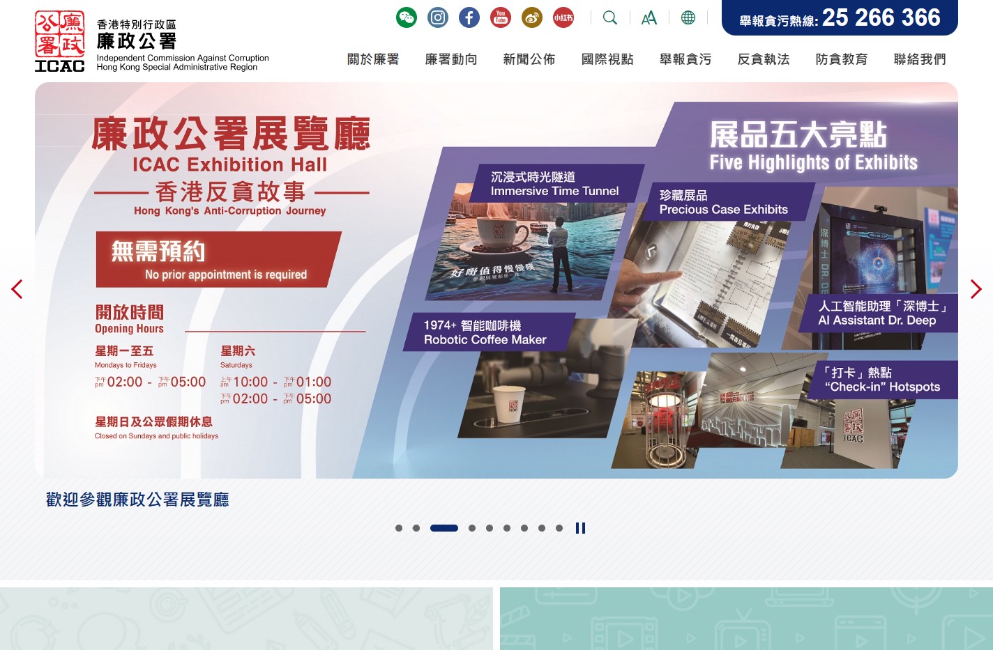 香港特別行政區廉政公署 - 主頁