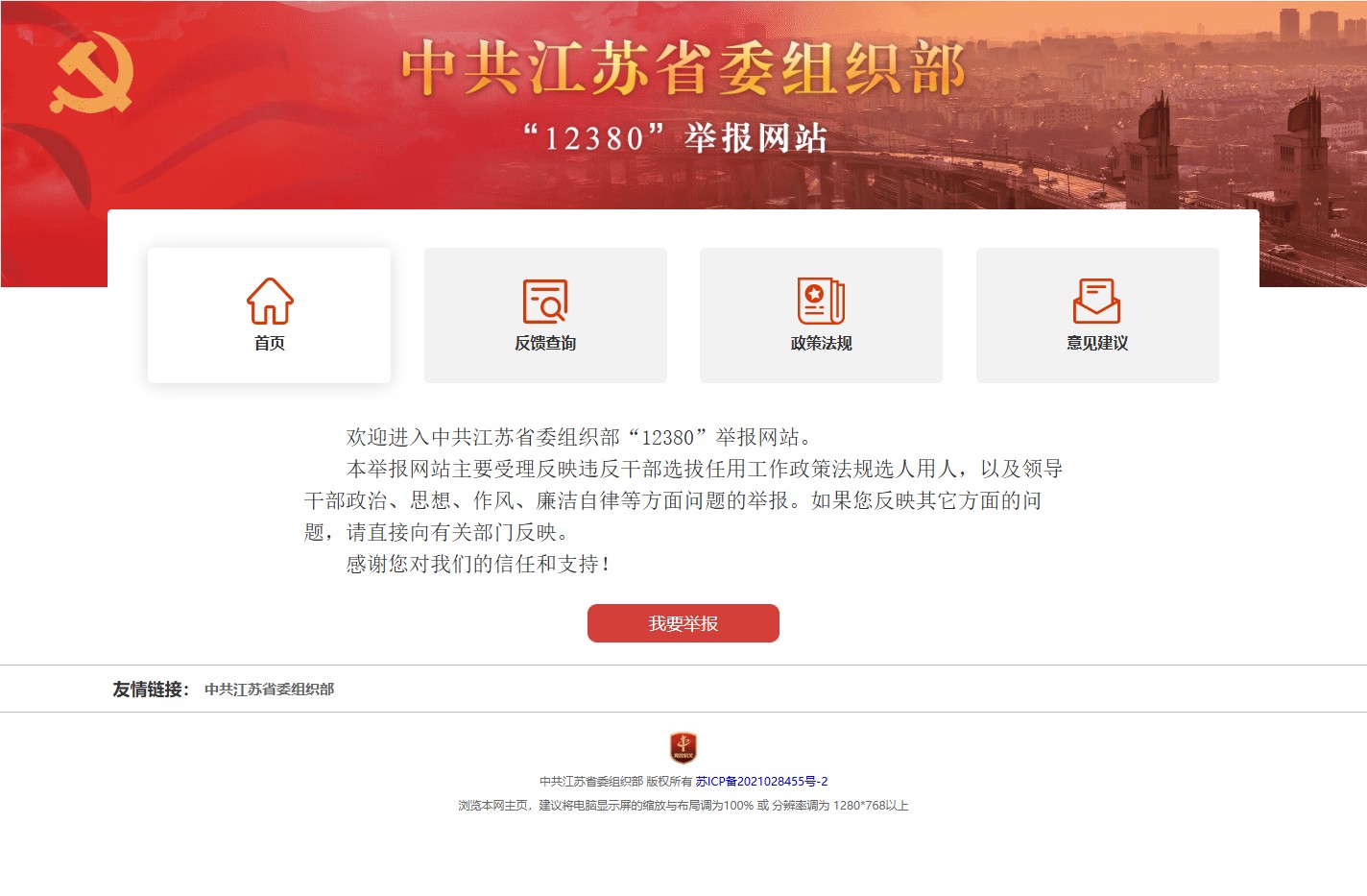 中共江苏省委组织部"12380"举报网站