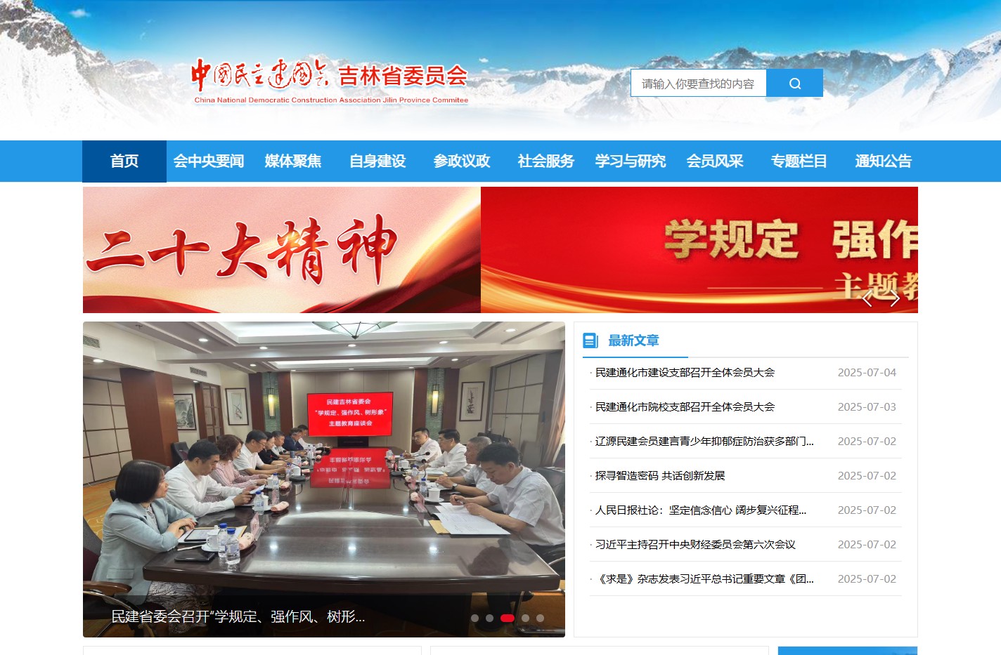 中国民主建国会吉林省委员会