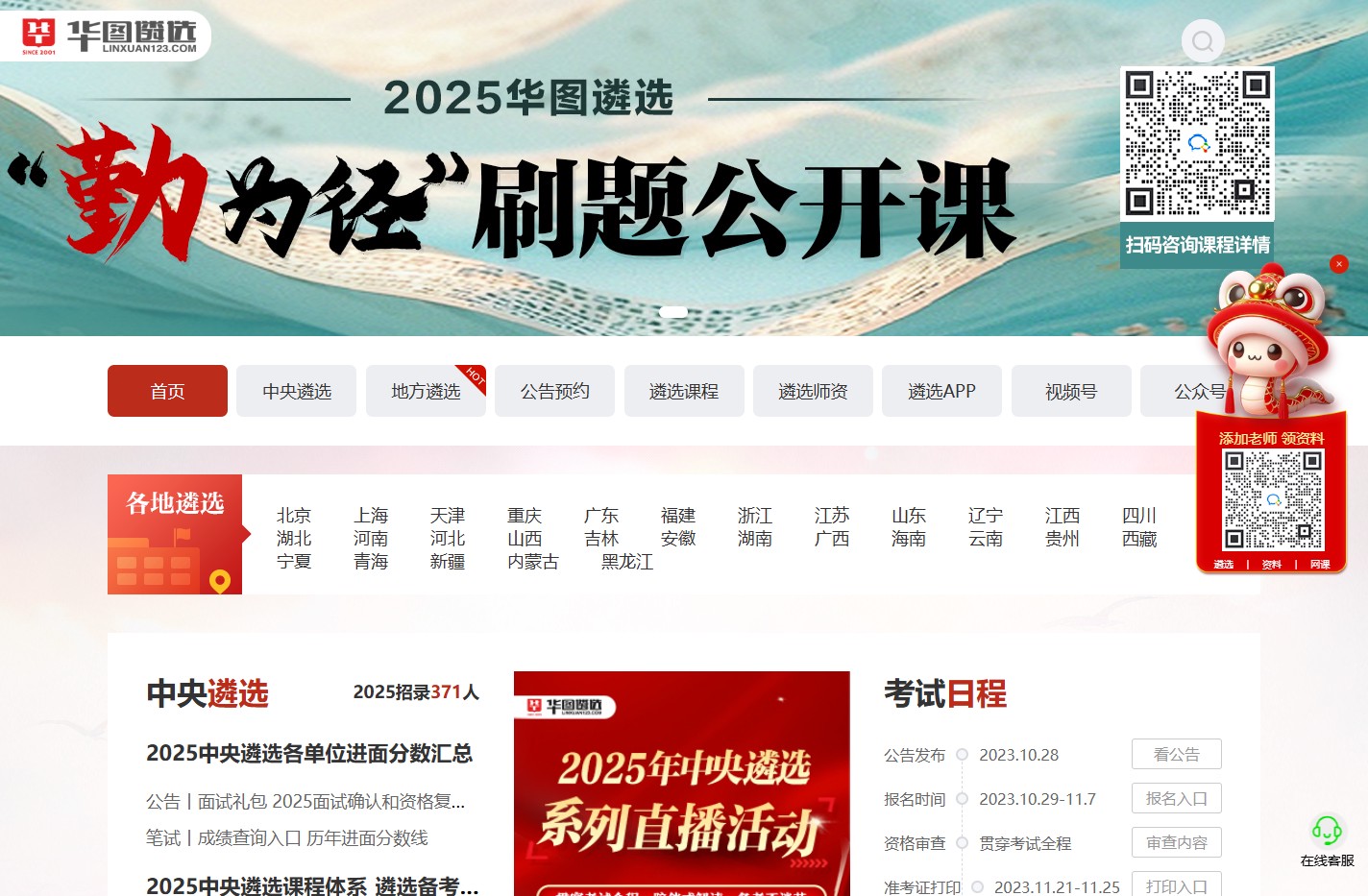 遴选考试网_中央遴选_公选遴选_国家公务员遴选考试-华图遴选网