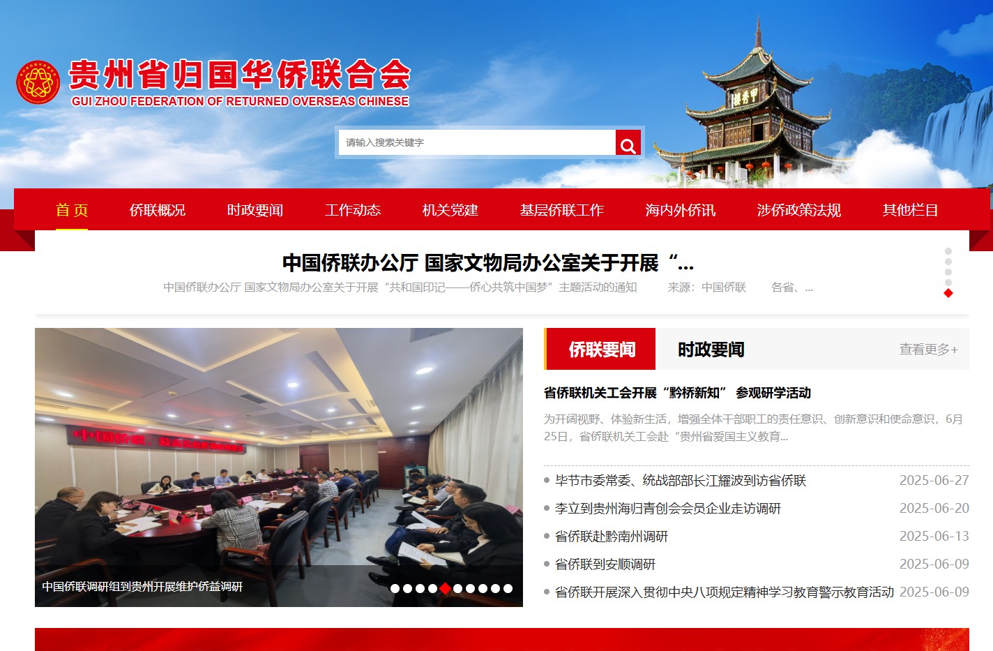 贵州省归国华侨联合会