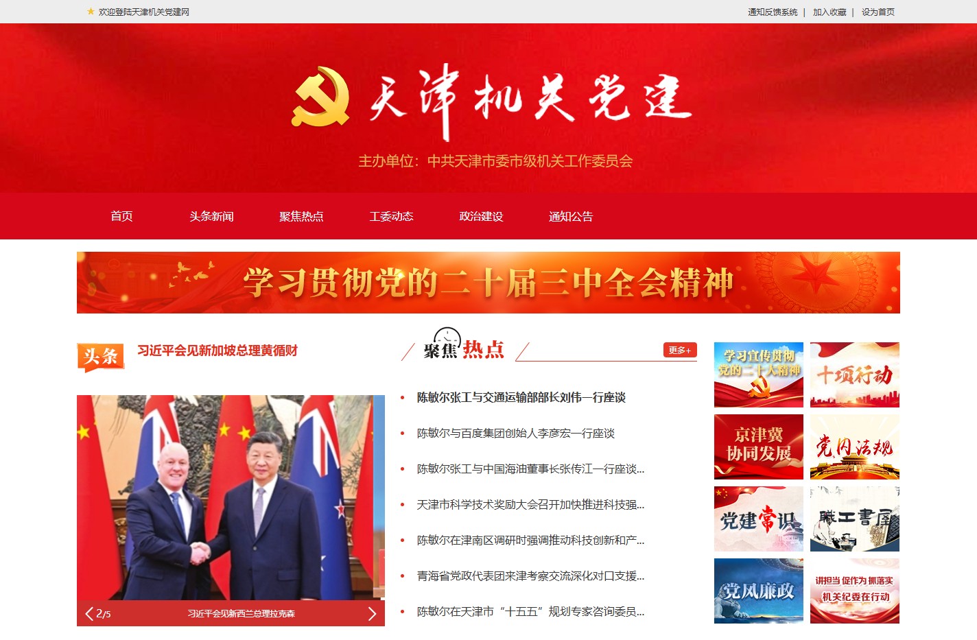 天津机关党建网