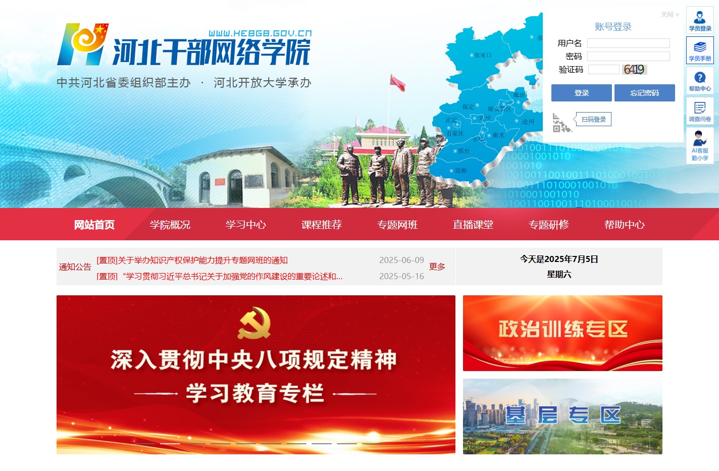 河北干部网络学院
