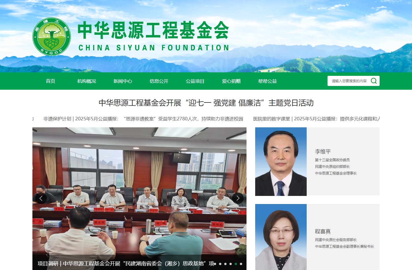 中华思源工程基金会