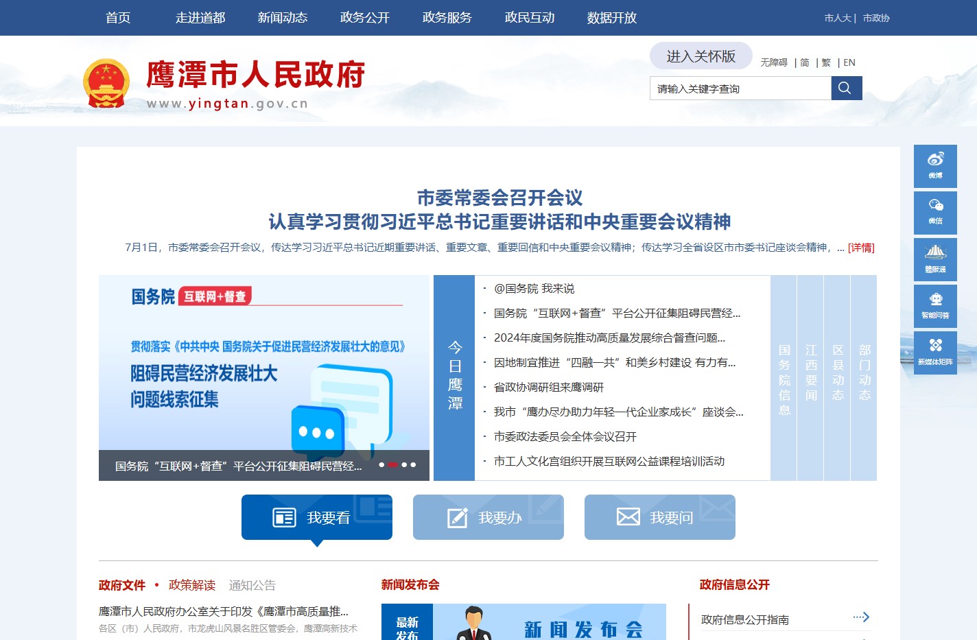 鹰潭市人民政府