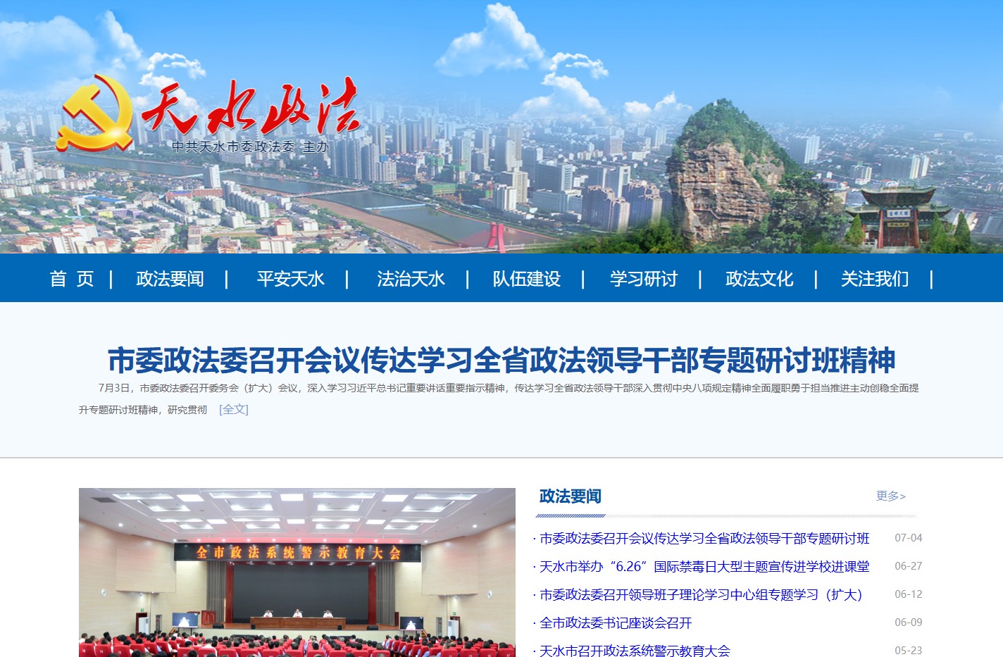 天水政法