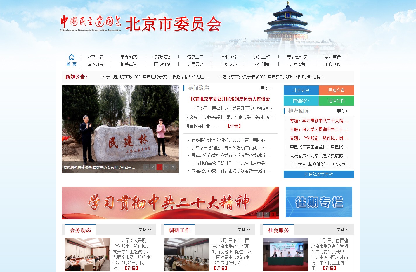 中国民主建国会北京市委员会