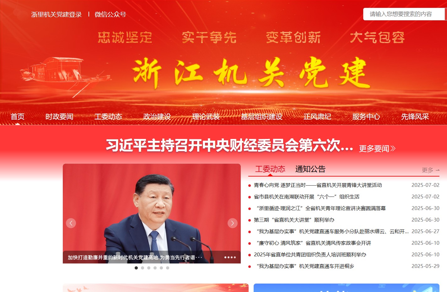 浙江机关党建门户网站