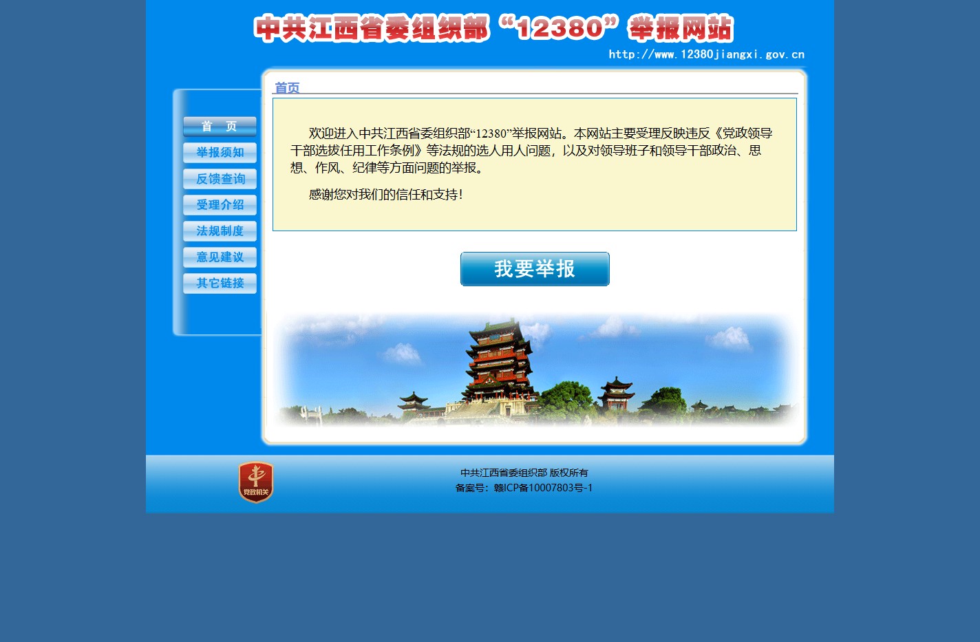欢迎来到江西省委组织部12380举报网站