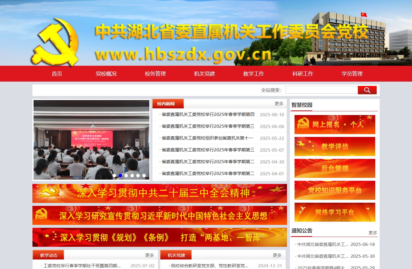 中共湖北省委直属机关工作委员会党校