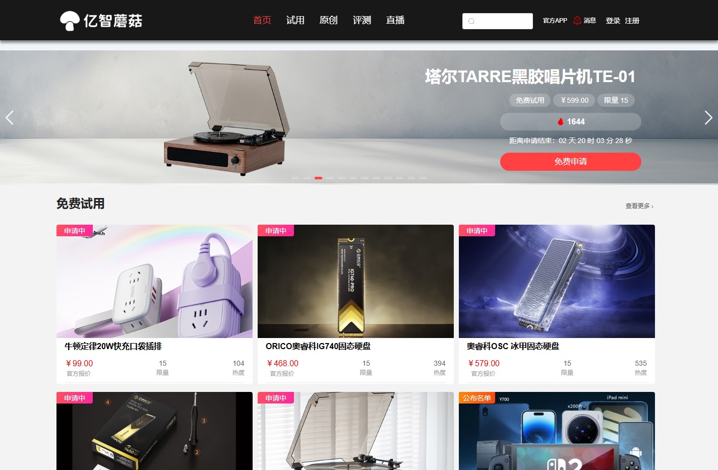 亿智蘑菇-试用众测平台 | 智能硬件测评-免费试用-黑科技产品试用