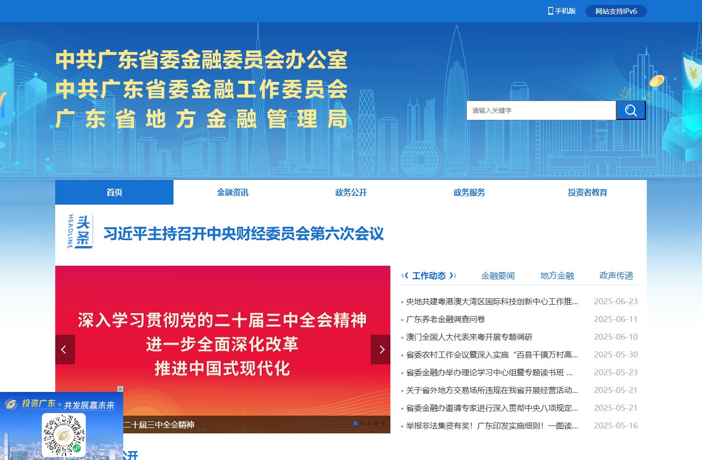 中共广东省委金融委员会办公室