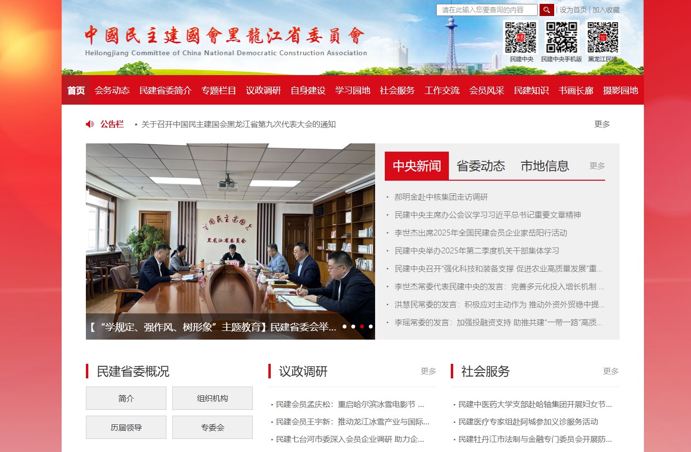 中国民主建国会黑龙江省委员会
