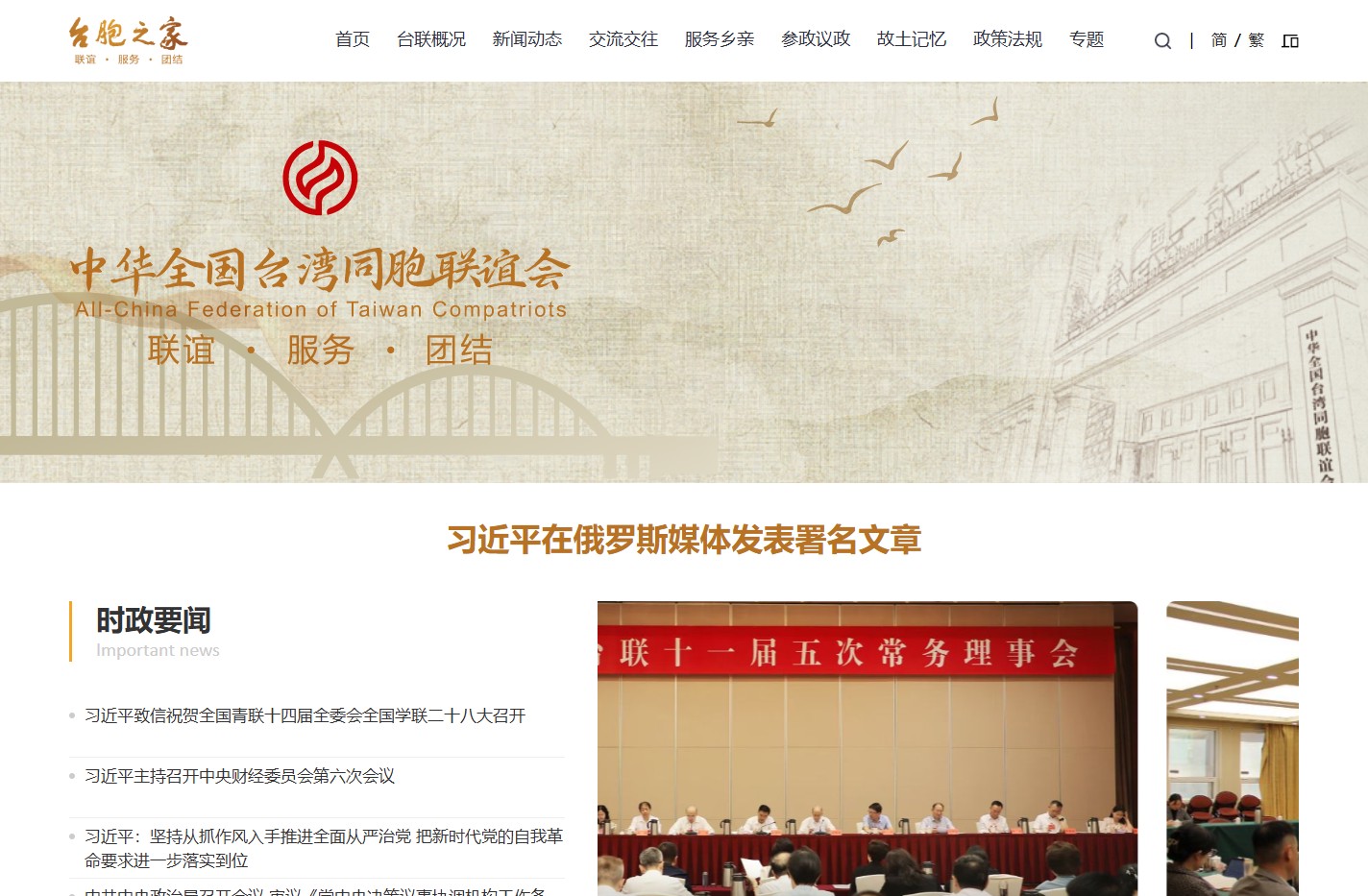 全国台联 - 台胞之家