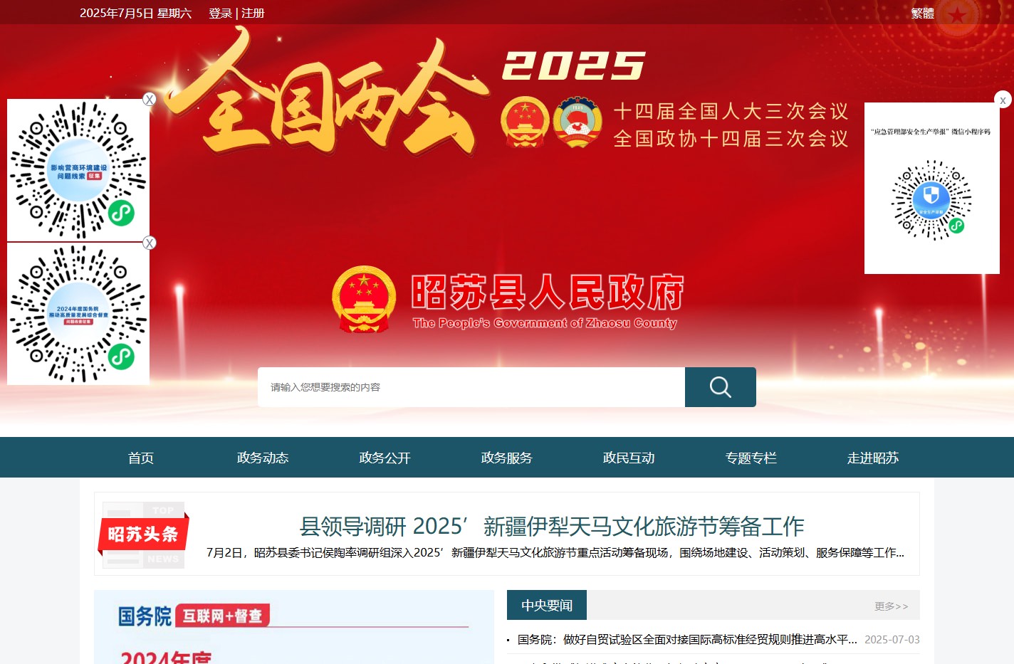 昭苏县人民政府网