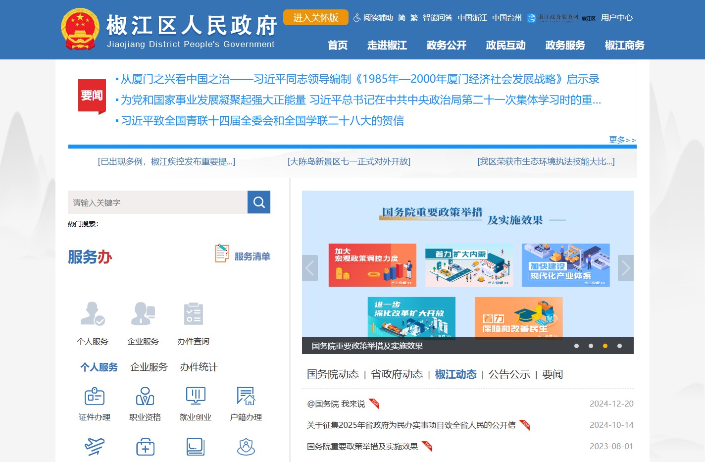 台州市椒江区人民政府网站