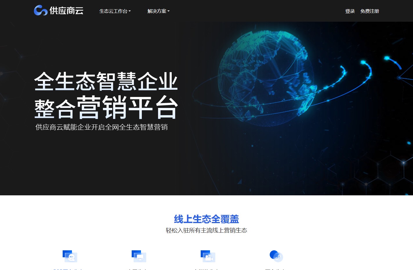 供应商网全生态智慧企业 整合营销平台_供应商云