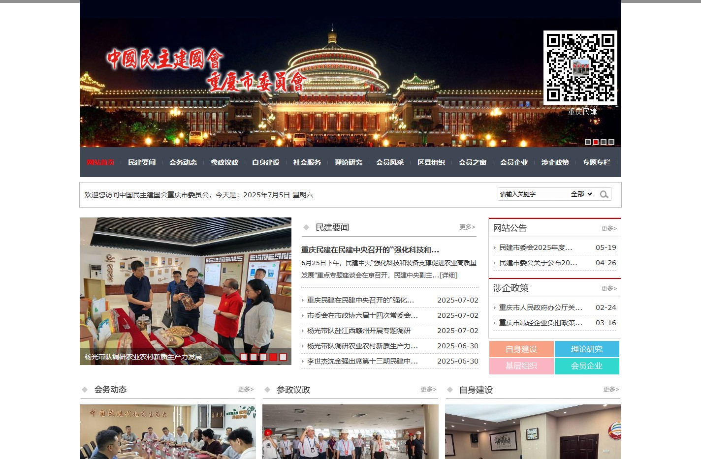 中国民主建国会重庆市委员会