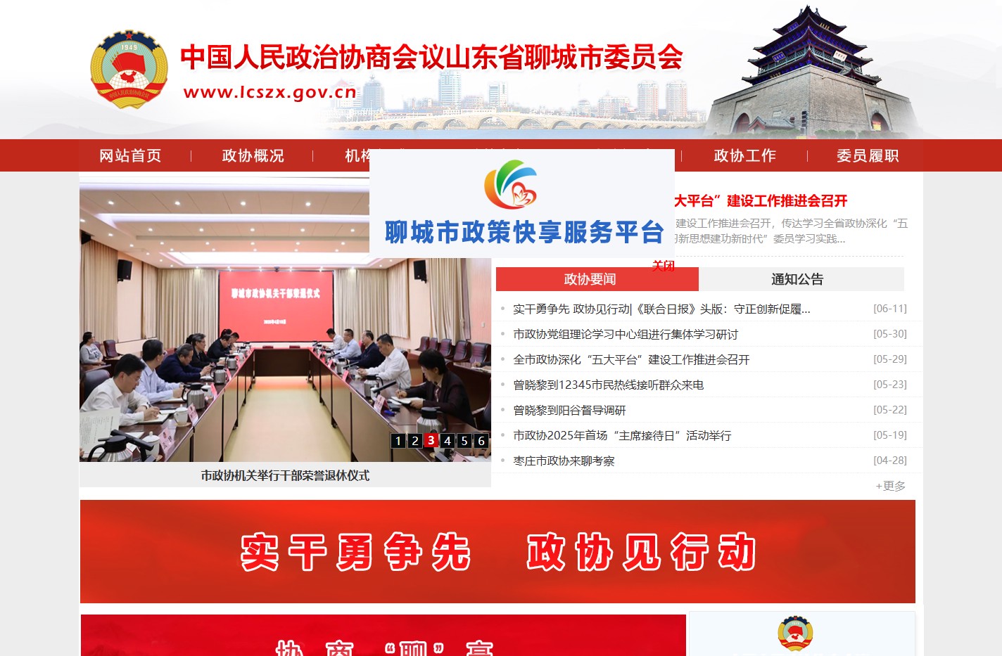 中国人民政治协商会议山东省聊城市委员会