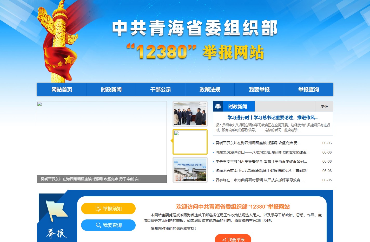 青海中共省委组织部“12380”网上举报系统