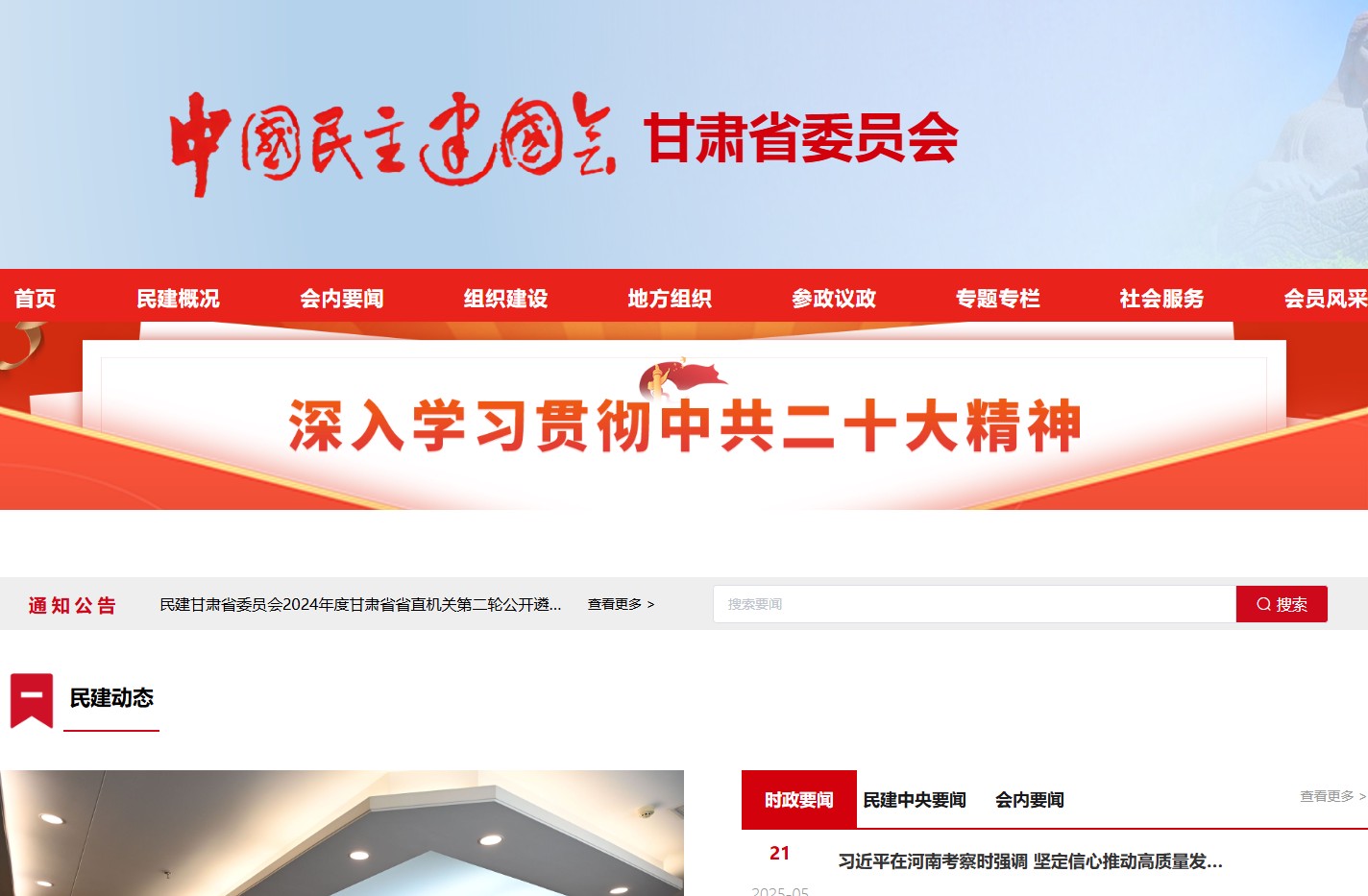 中国民主建国会甘肃省委员会