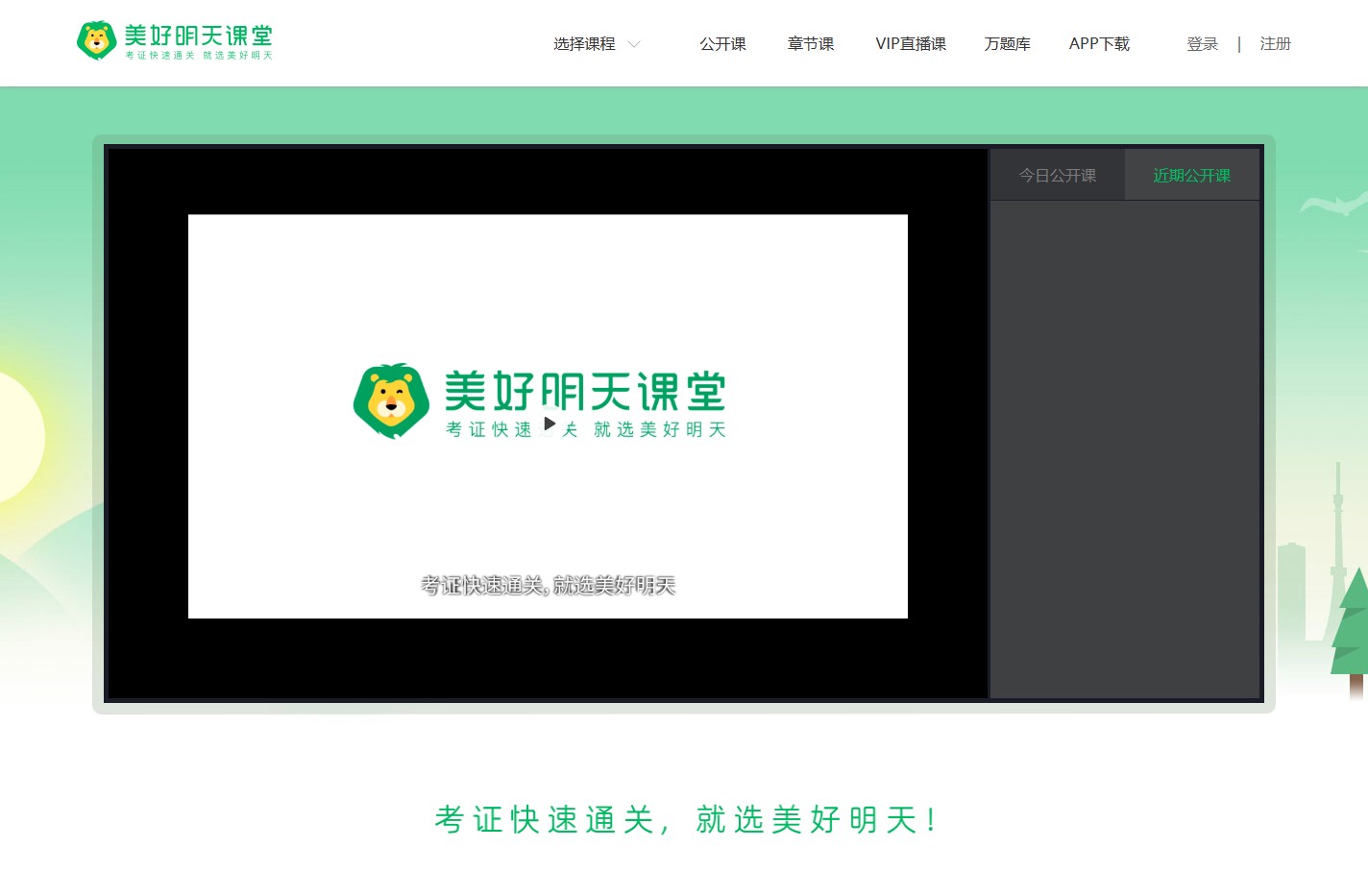 美好明天课堂(Mingtian.com)-考证快速通关，就选美好明天!