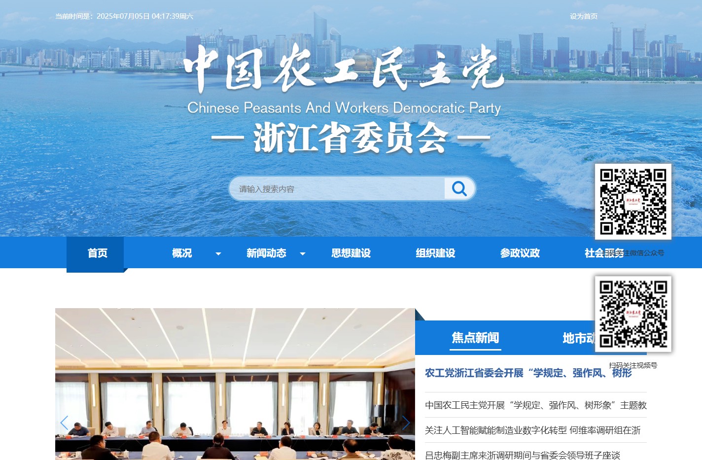 中国农工民主党浙江省委员会