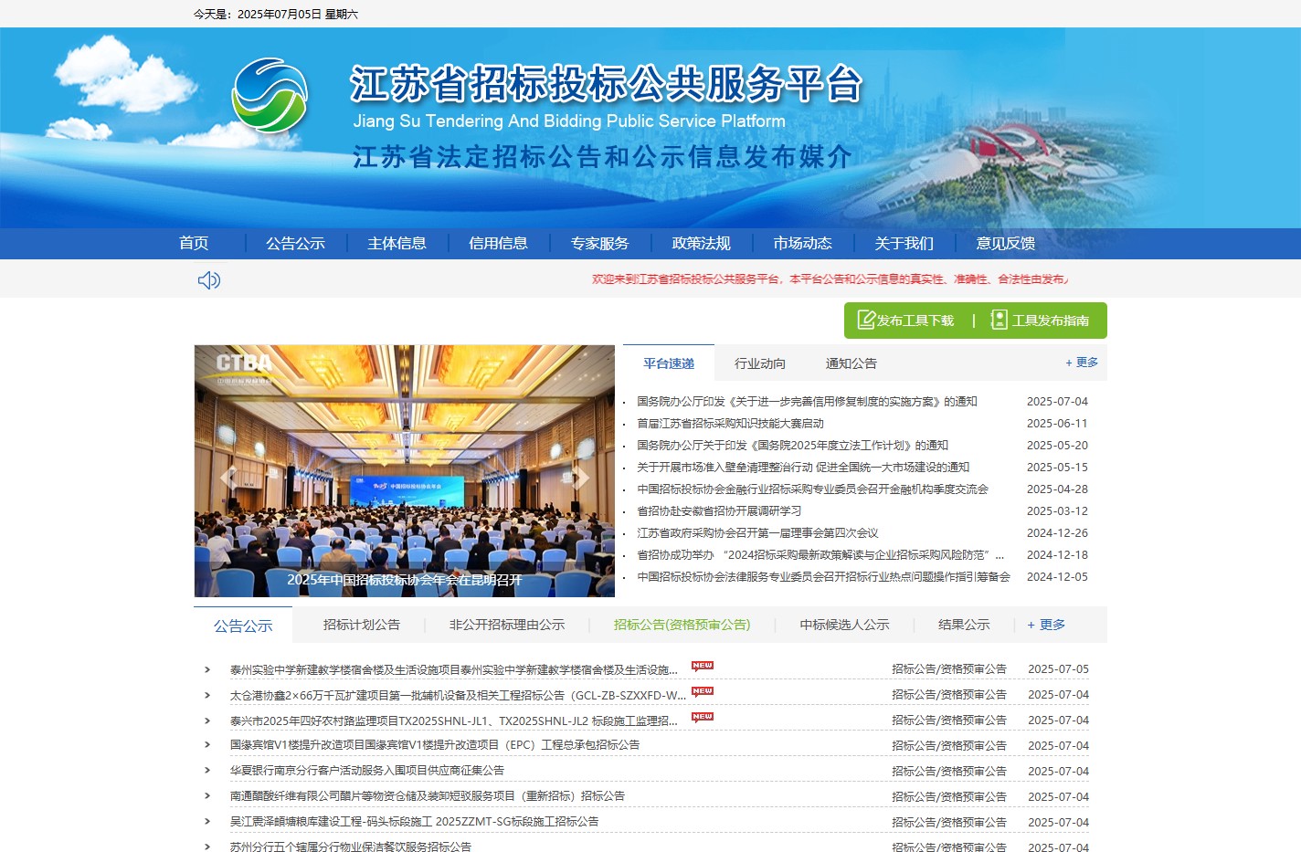 江苏省招标投标公共服务平台