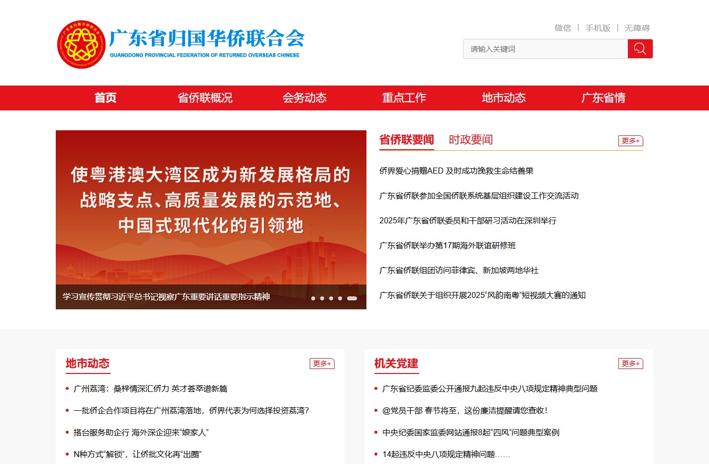 广东省归国华侨联合会