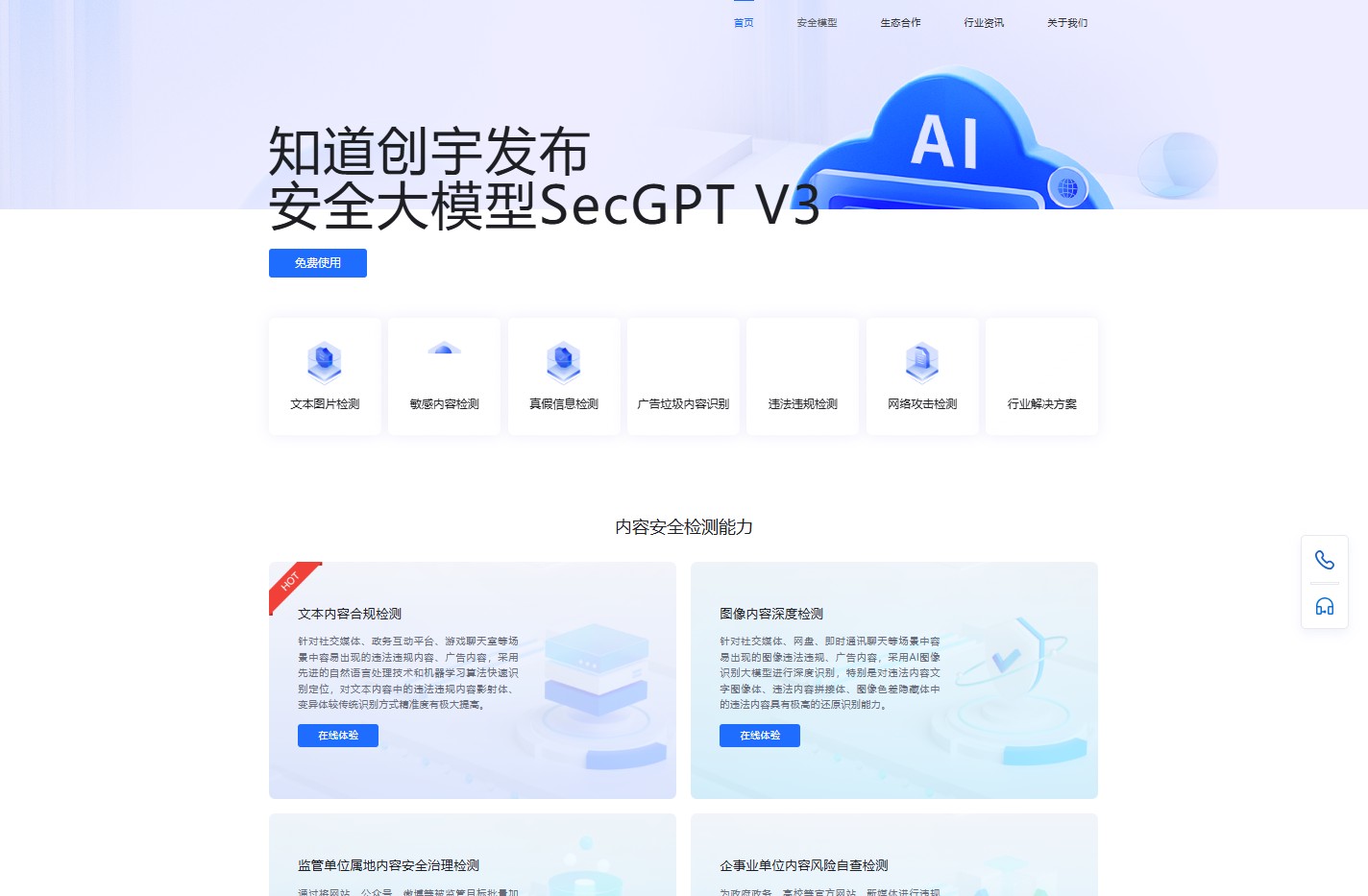 知道创宇安全大模型SecGPT