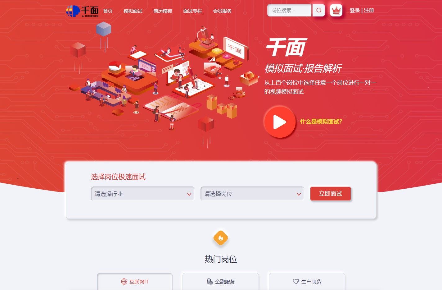 千面模拟面试-情景模拟视频面试