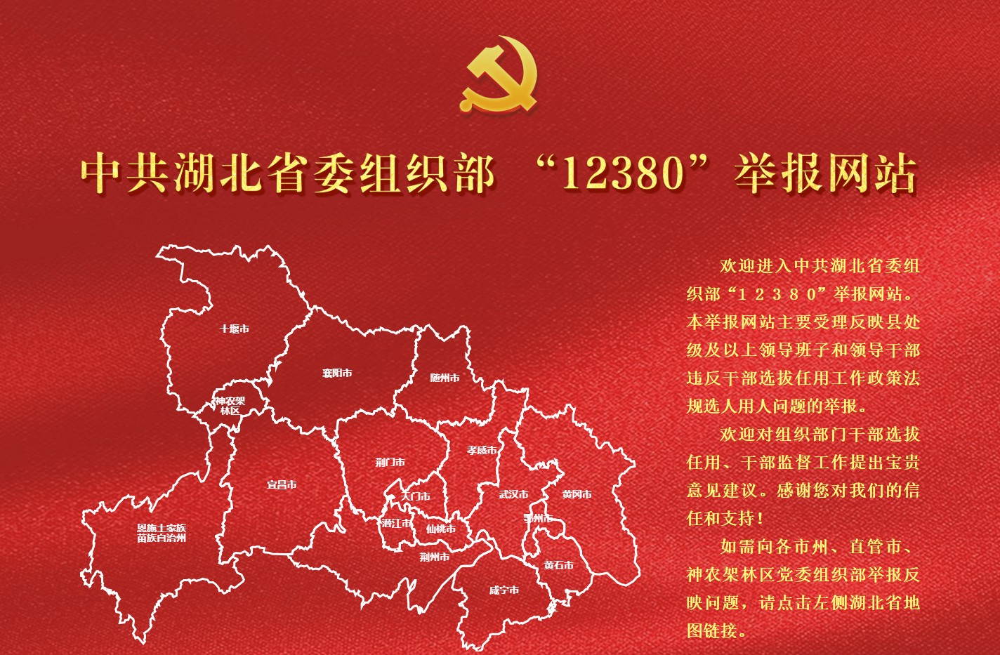 湖北省委组织部12380