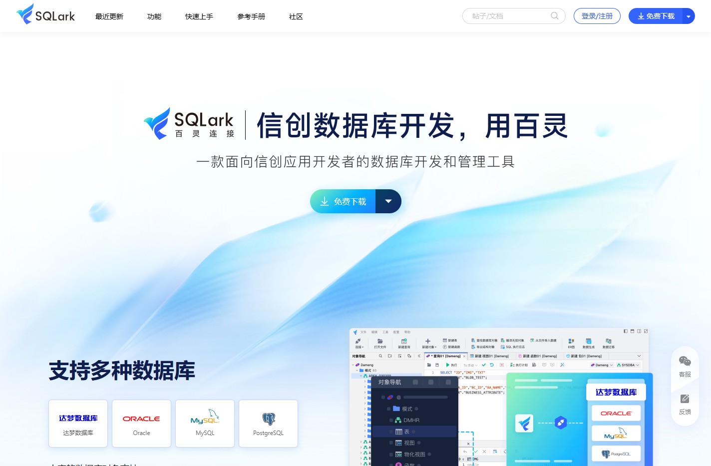 SQLark-信创数据库开发，用百灵