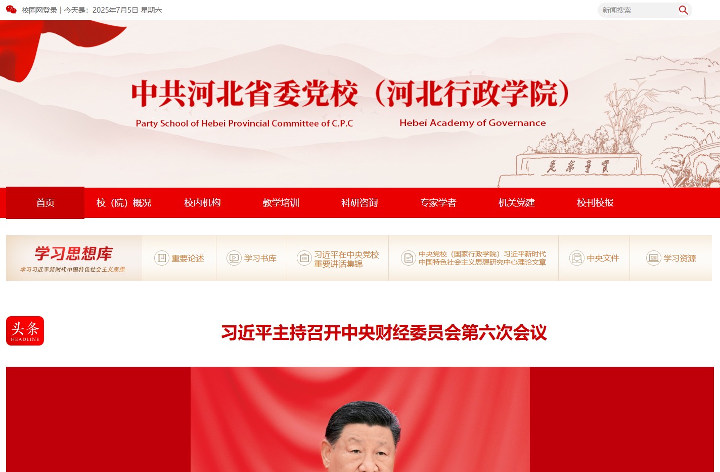 中共河北省委党校