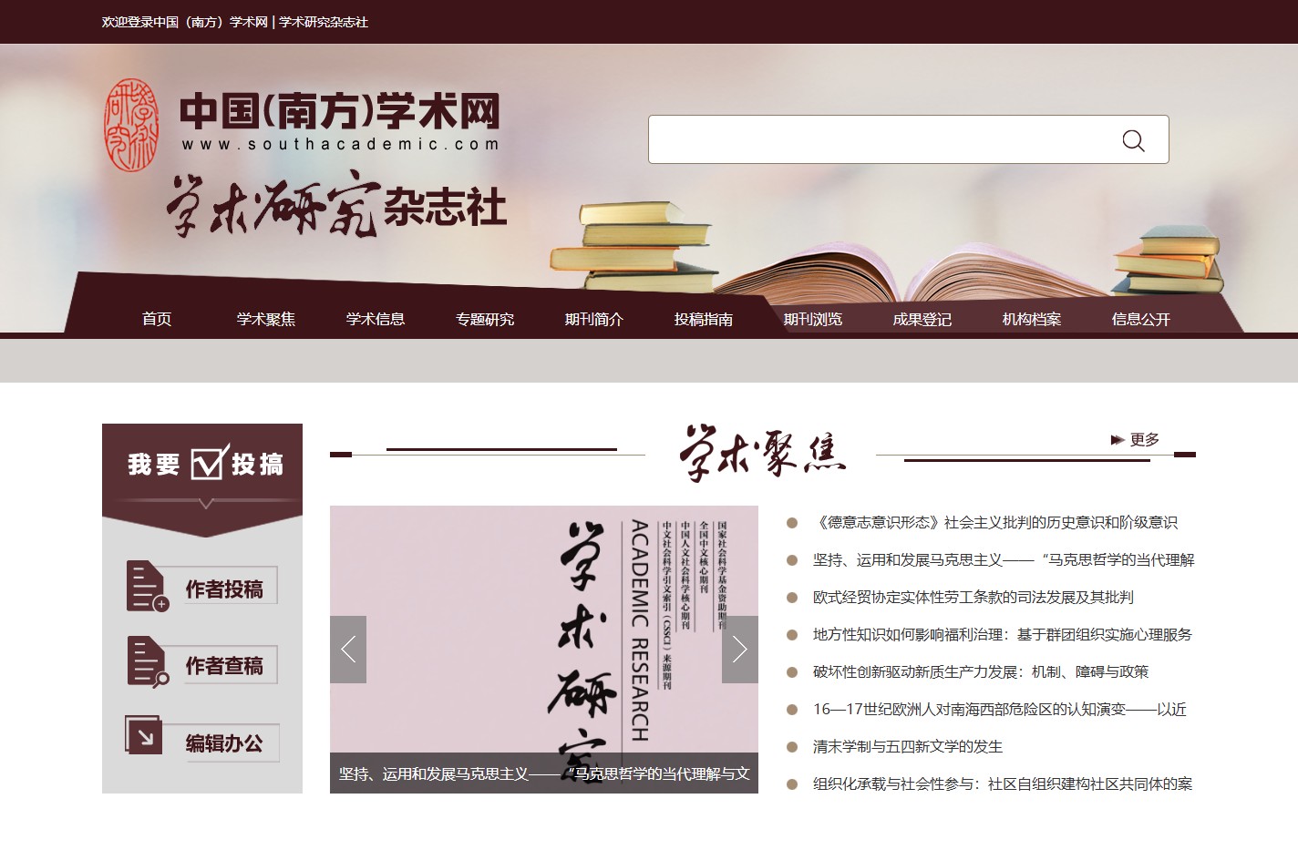 中国(南方)学术网_学术研究杂志社
