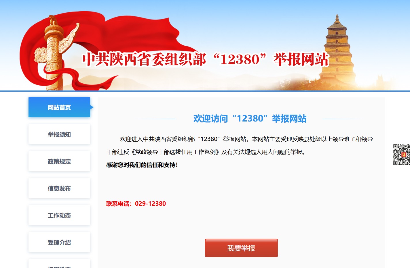 陕西省12380举报网站