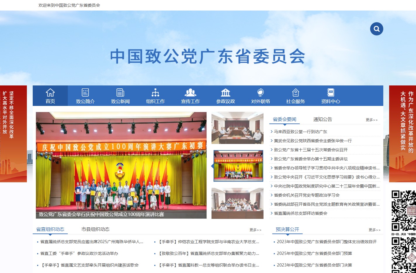欢迎来到中国致公党广东省委员会